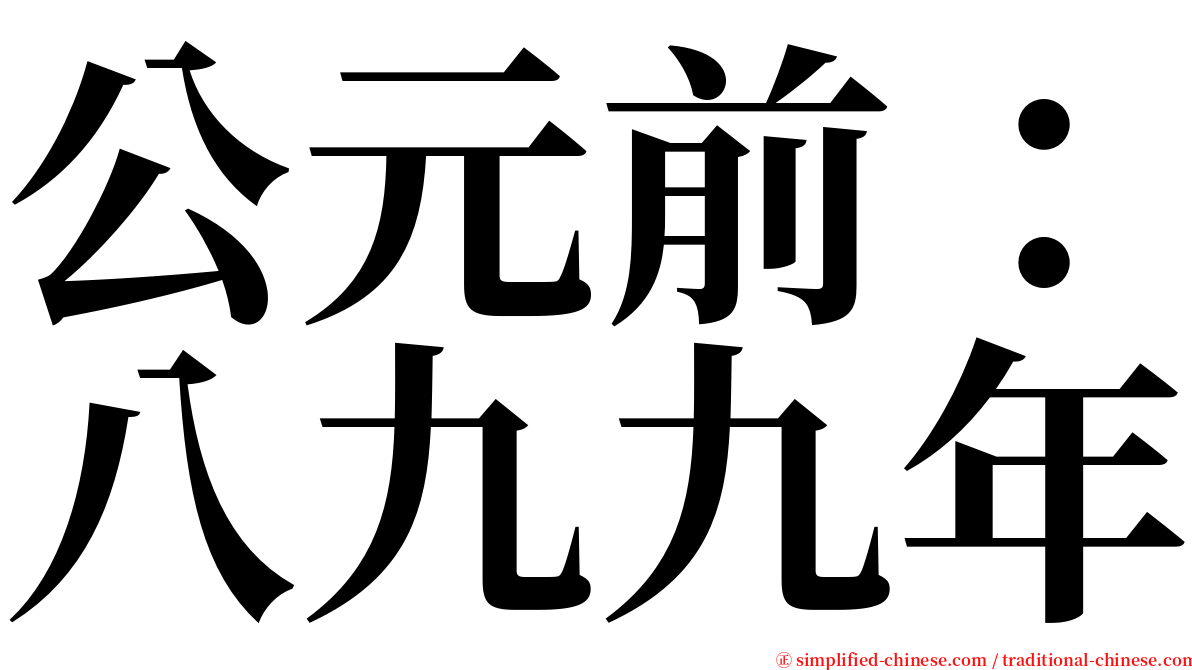 公元前：八九九年 serif font