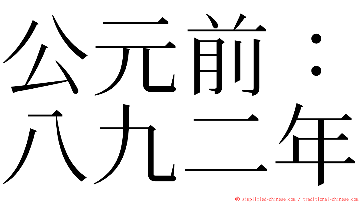 公元前：八九二年 ming font