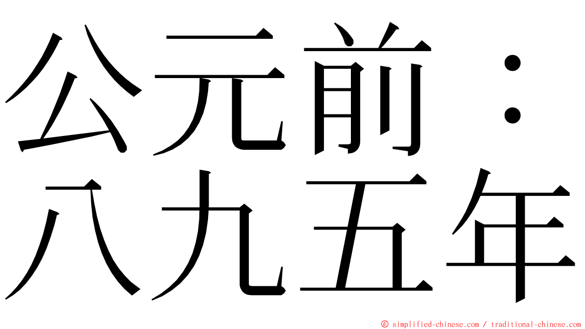 公元前：八九五年 ming font