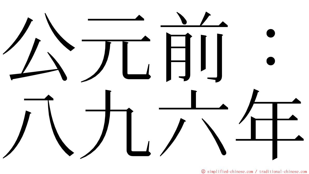 公元前：八九六年 ming font