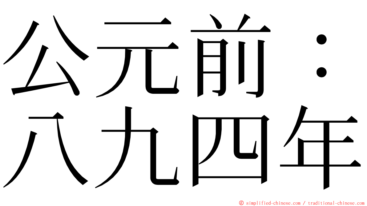 公元前：八九四年 ming font