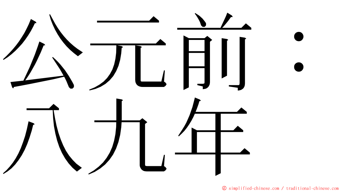 公元前：八九年 ming font