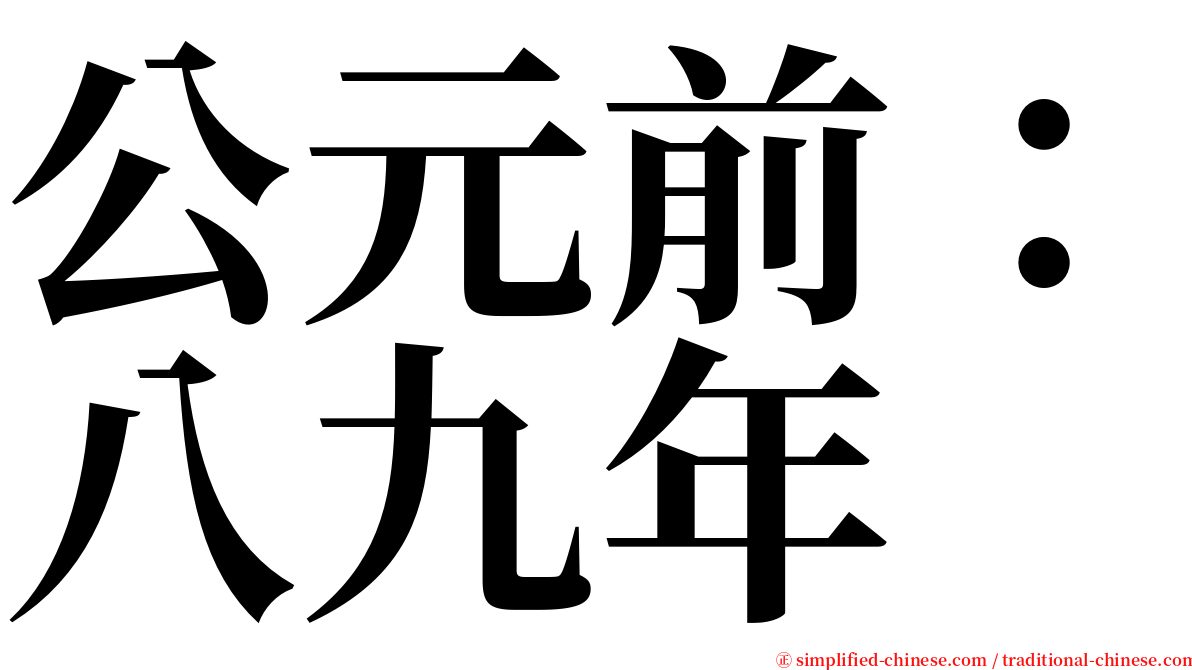 公元前：八九年 serif font