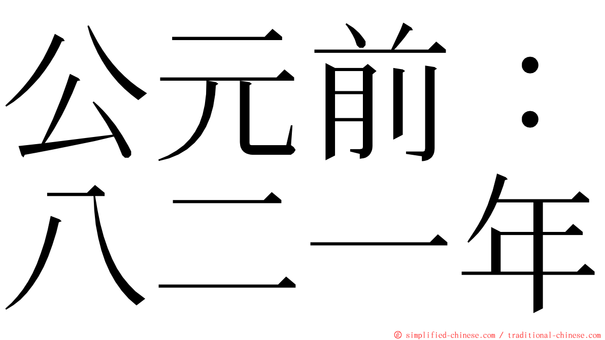 公元前：八二一年 ming font