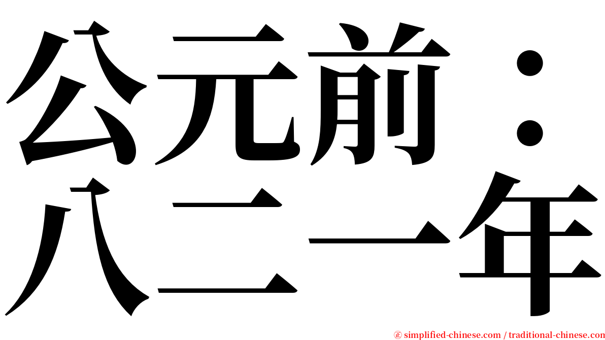 公元前：八二一年 serif font