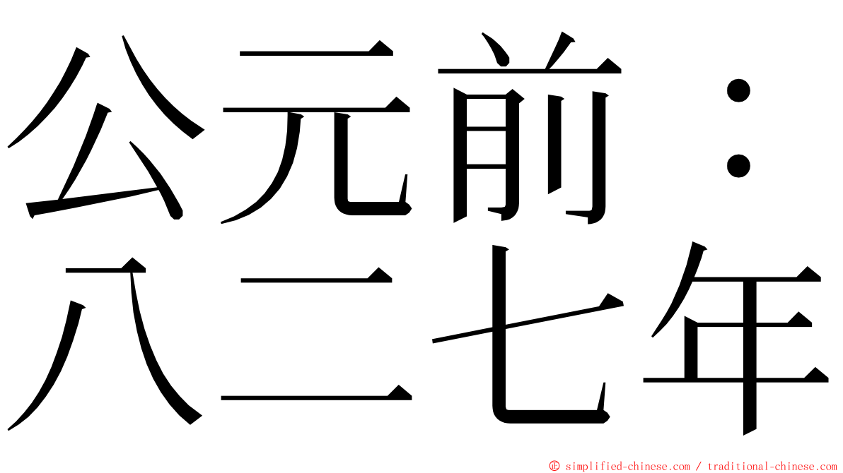 公元前：八二七年 ming font