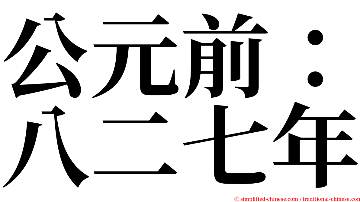 公元前：八二七年 serif font