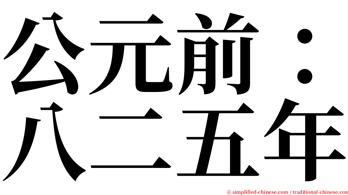 公元前：八二五年 serif font