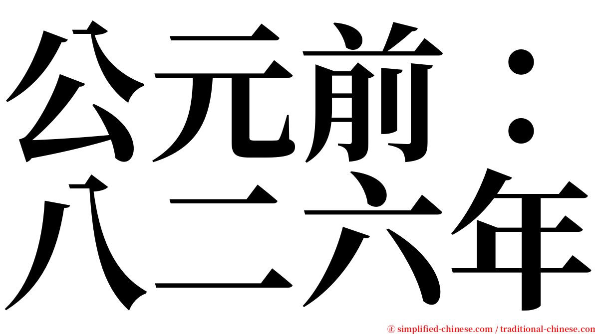 公元前：八二六年 serif font