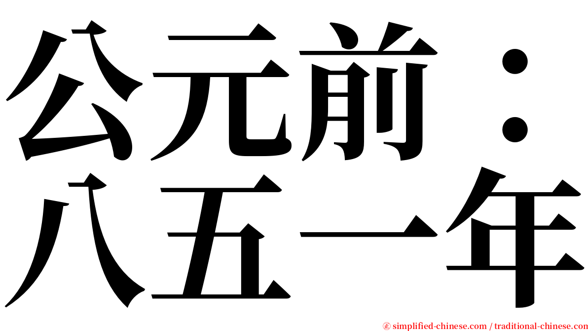 公元前：八五一年 serif font