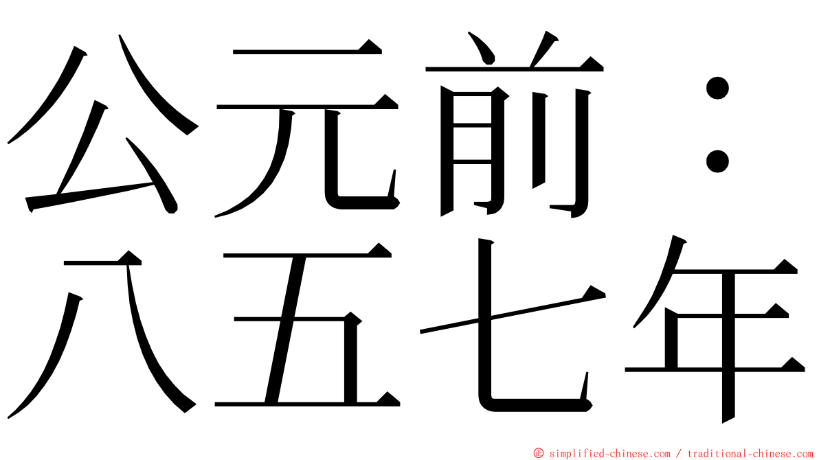 公元前：八五七年 ming font