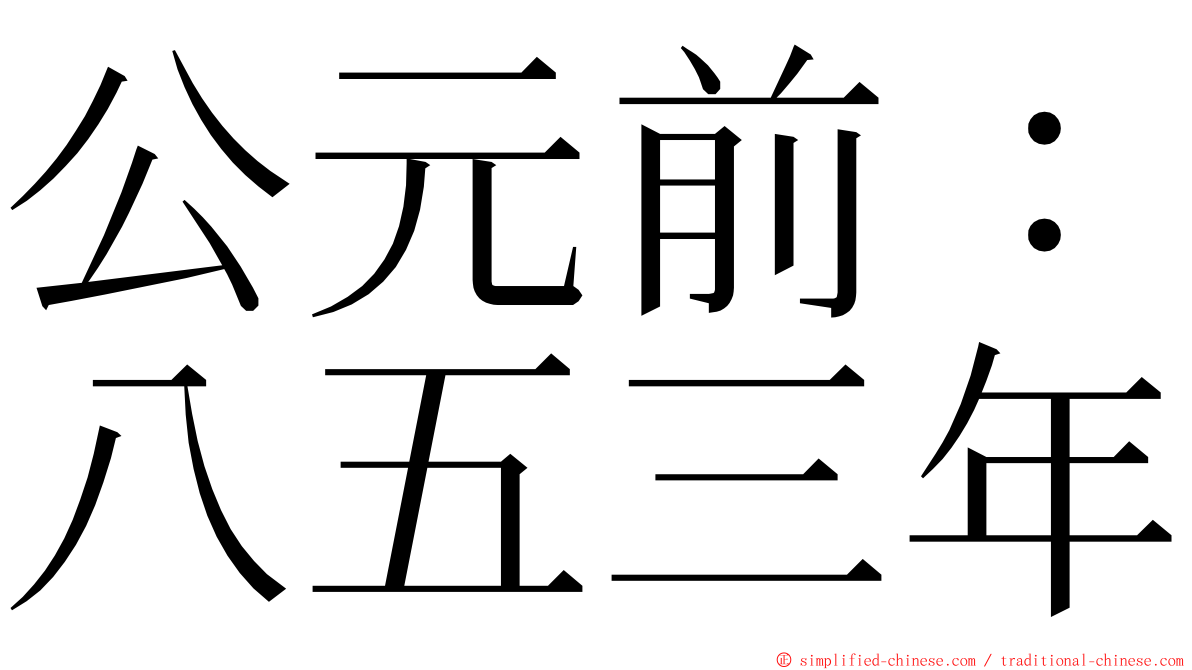 公元前：八五三年 ming font