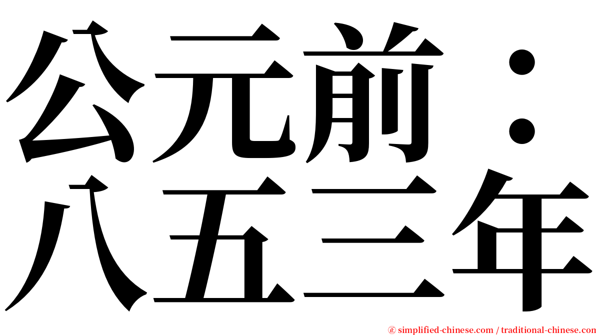 公元前：八五三年 serif font