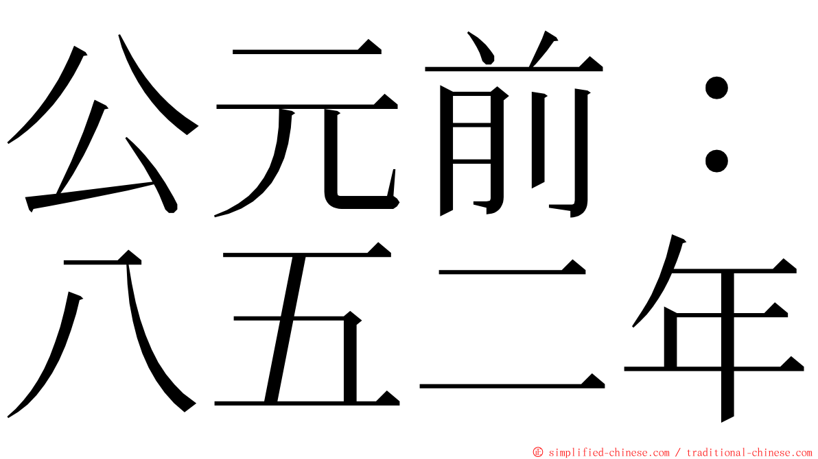 公元前：八五二年 ming font