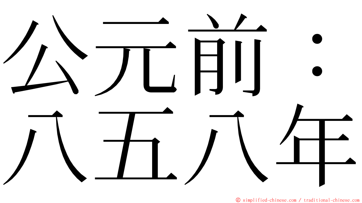 公元前：八五八年 ming font