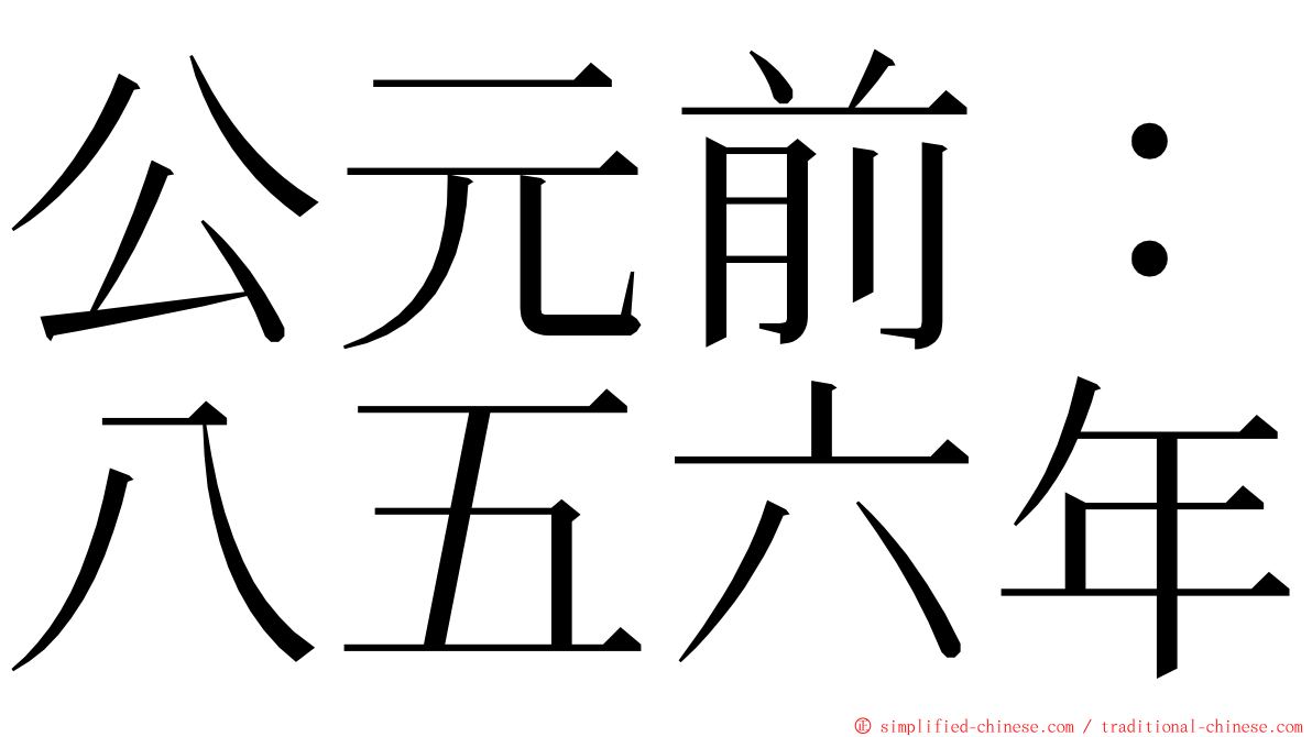 公元前：八五六年 ming font