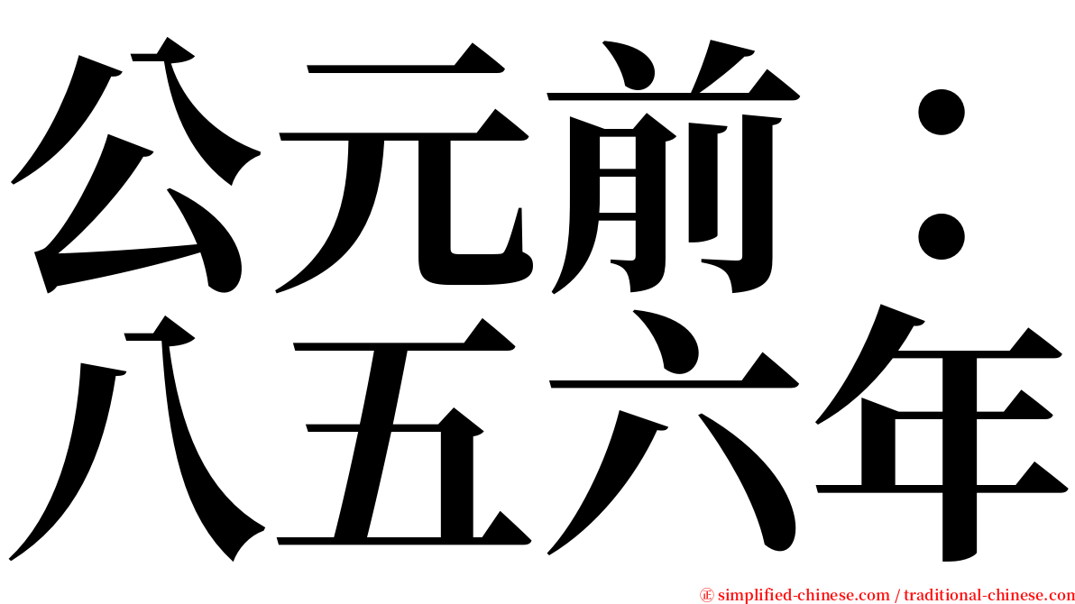 公元前：八五六年 serif font