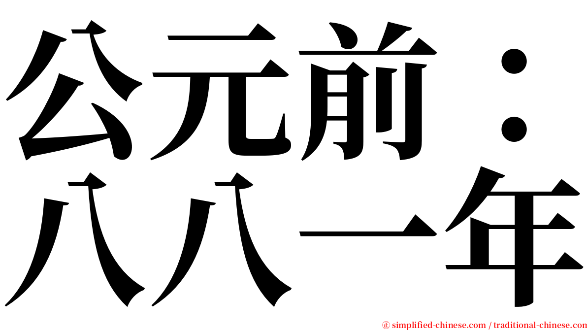 公元前：八八一年 serif font