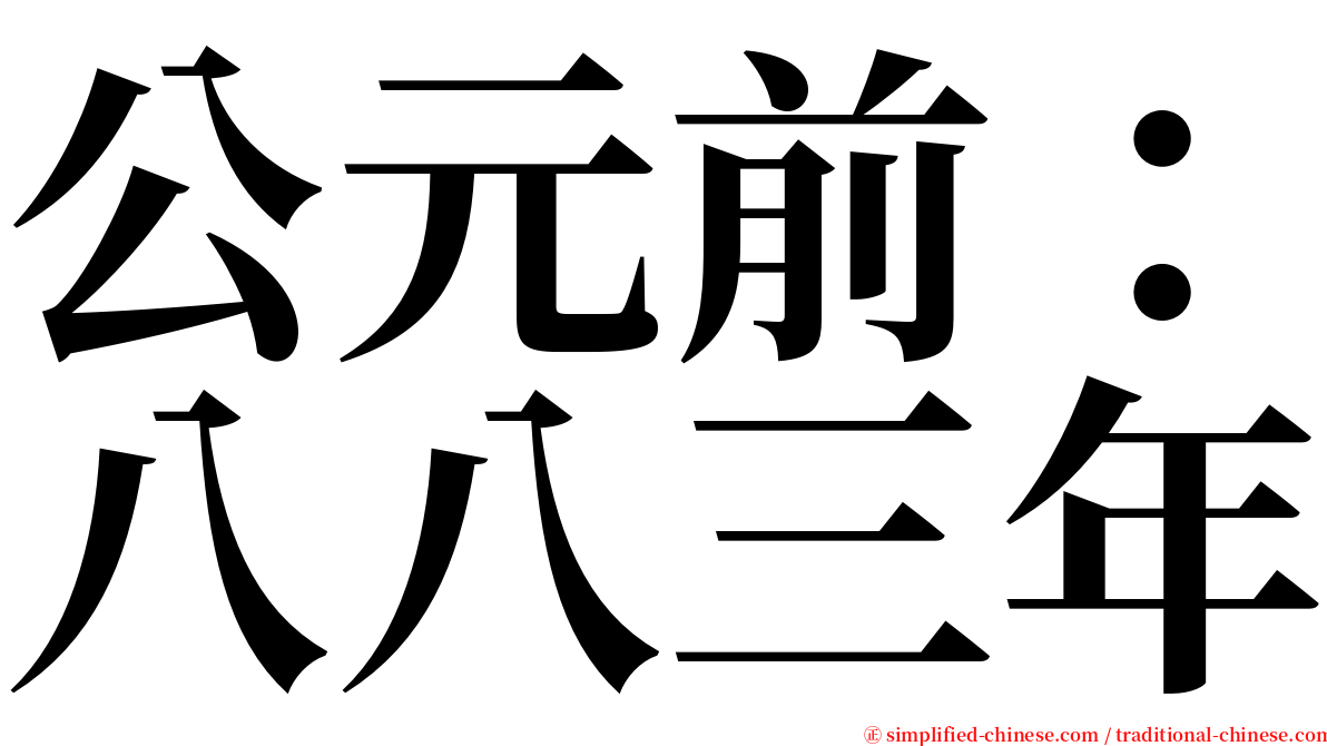 公元前：八八三年 serif font