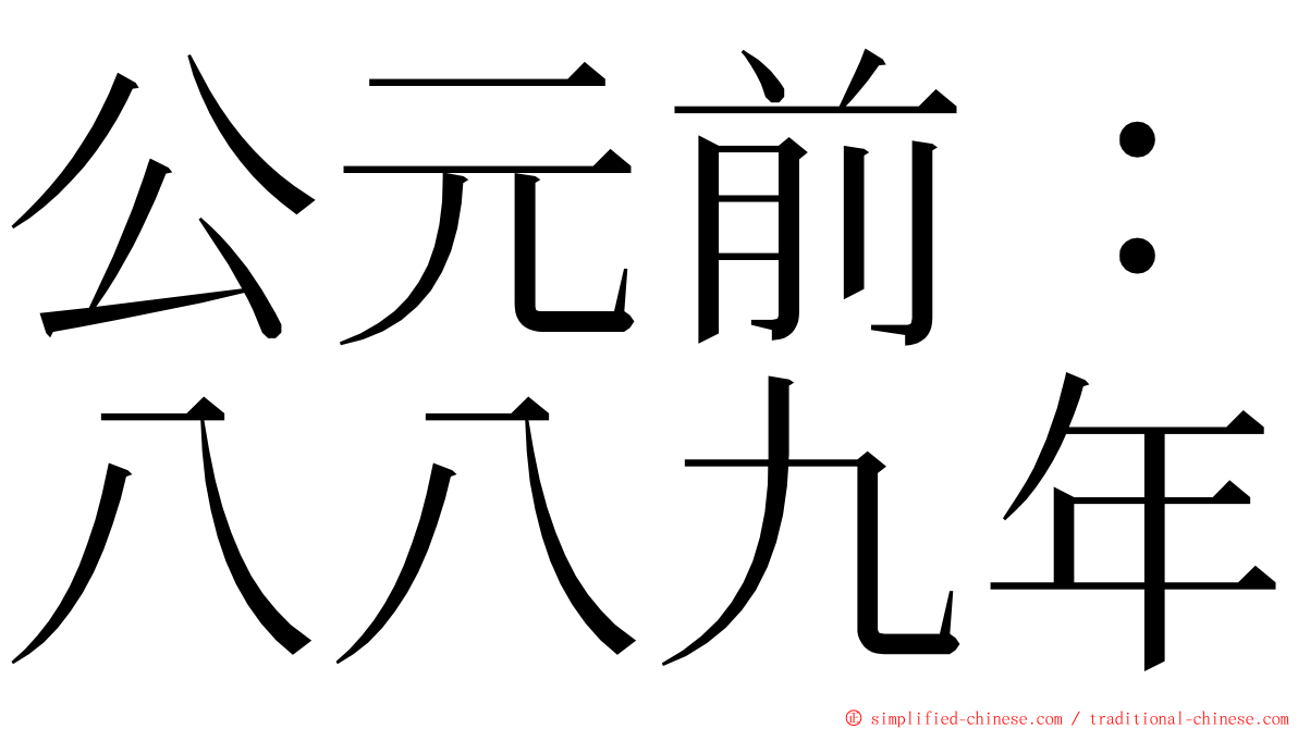 公元前：八八九年 ming font