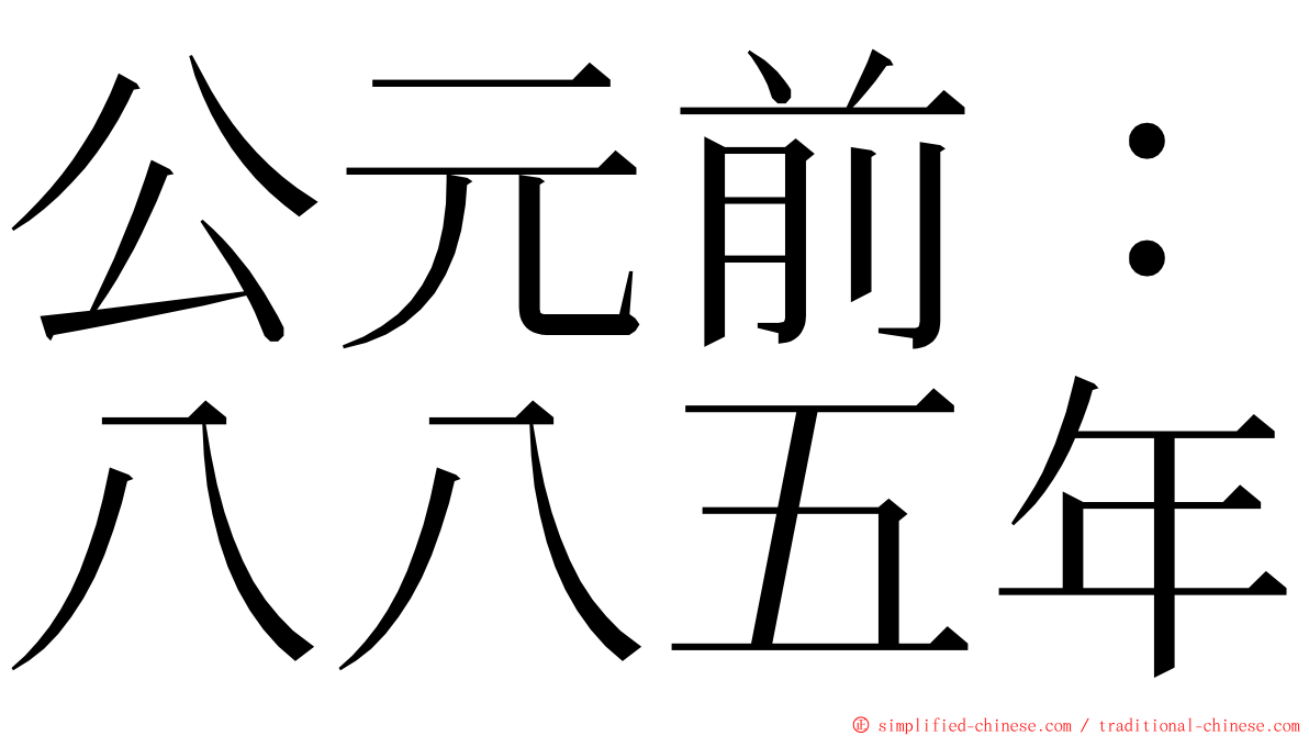 公元前：八八五年 ming font