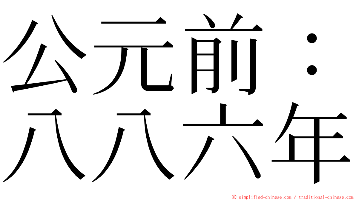 公元前：八八六年 ming font