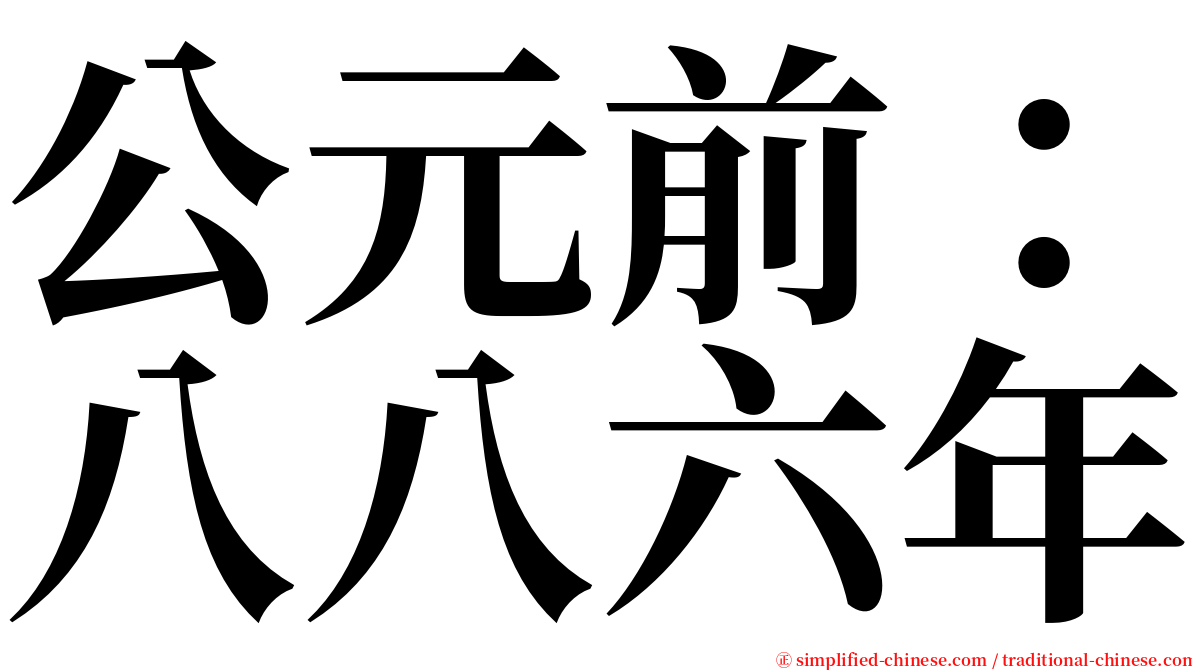 公元前：八八六年 serif font