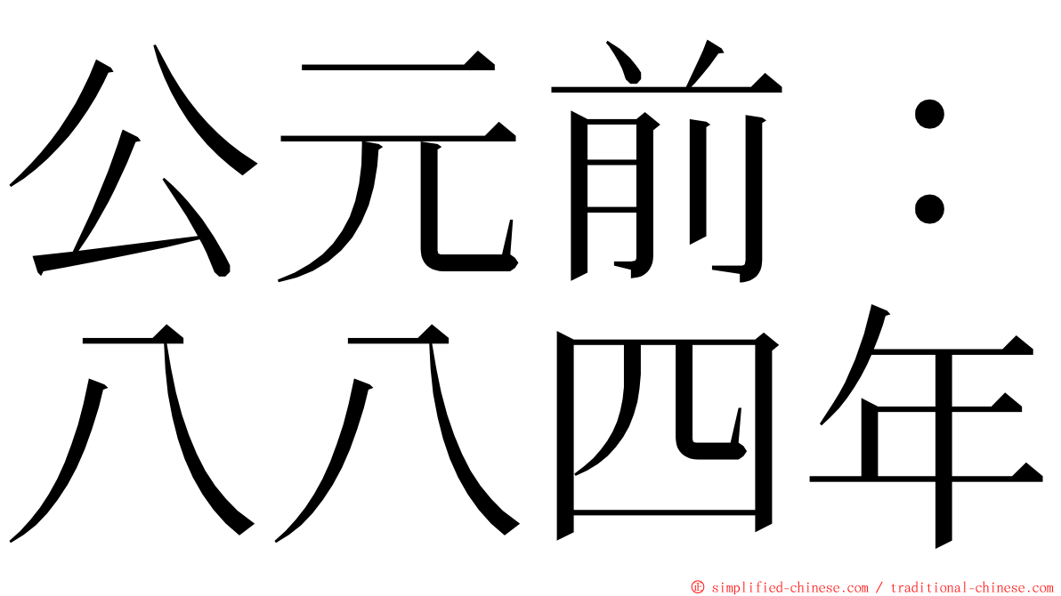 公元前：八八四年 ming font