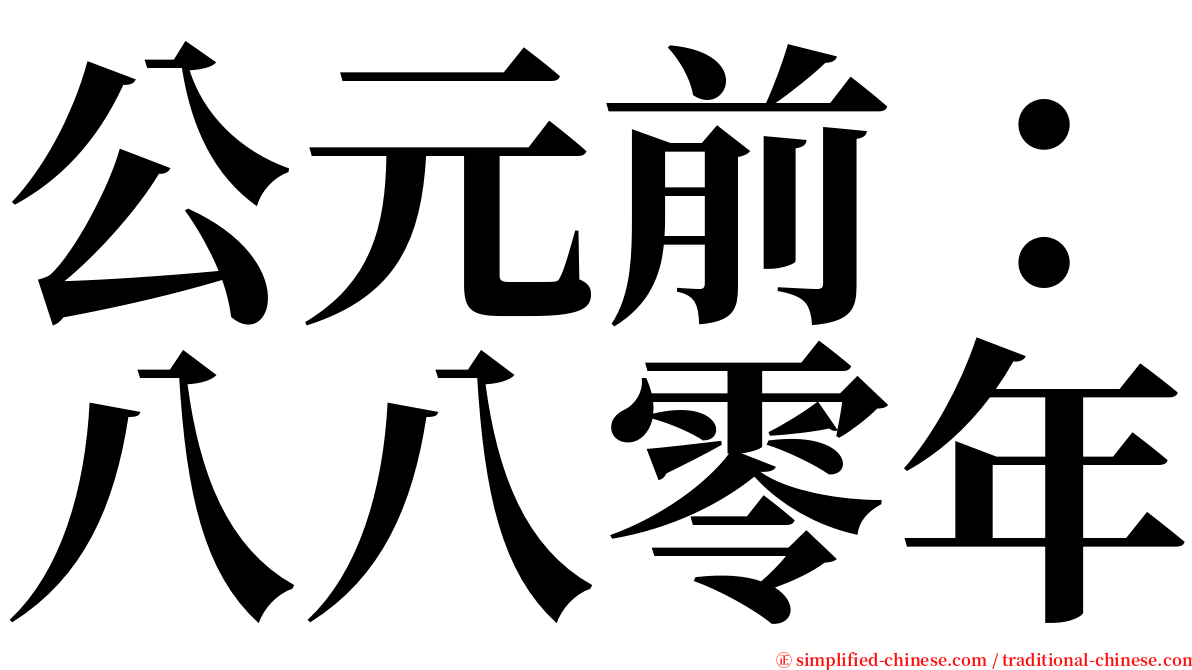 公元前：八八零年 serif font