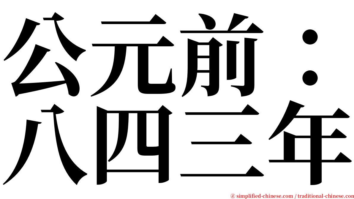 公元前：八四三年 serif font