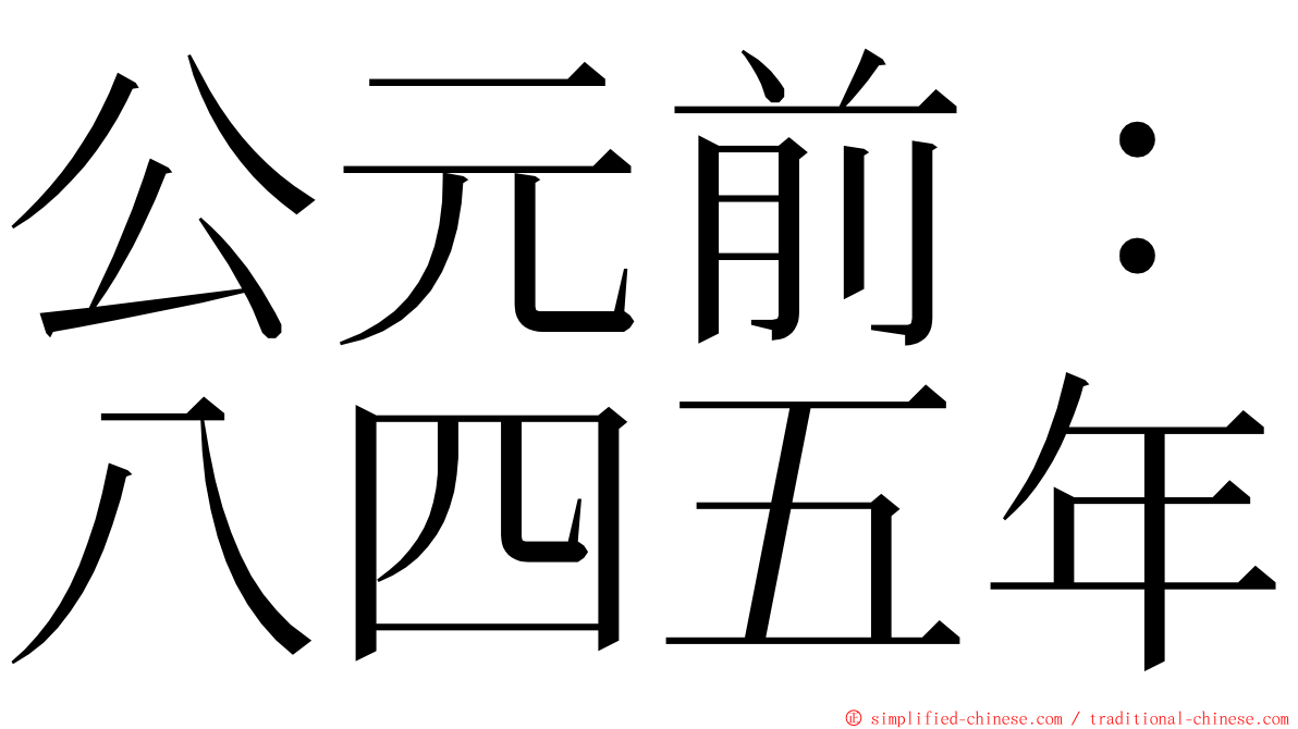 公元前：八四五年 ming font