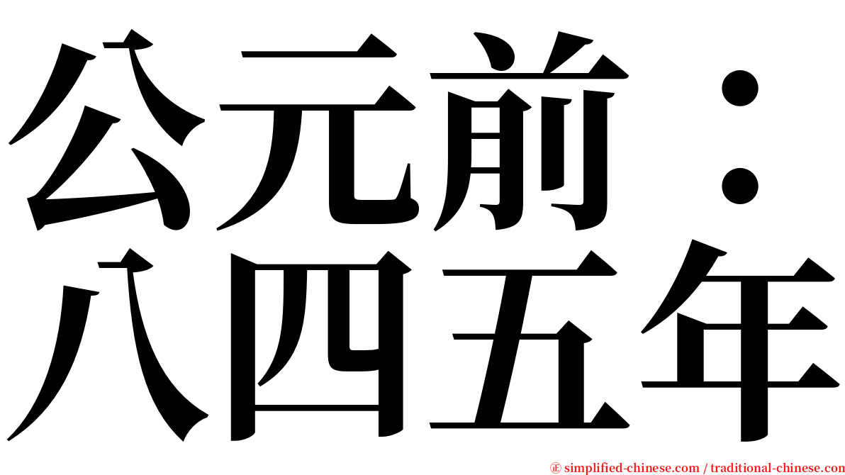 公元前：八四五年 serif font