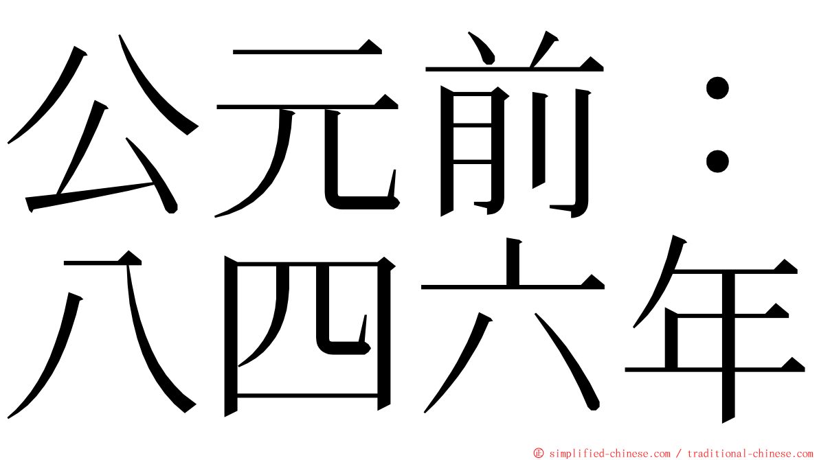 公元前：八四六年 ming font