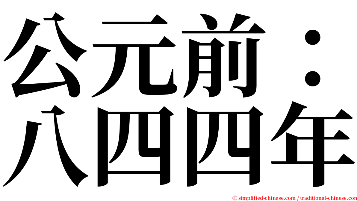 公元前：八四四年 serif font