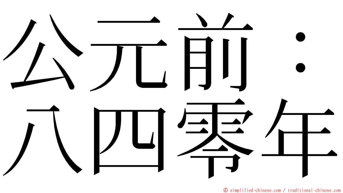 公元前：八四零年 ming font