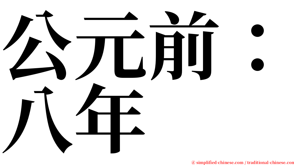 公元前：八年 serif font