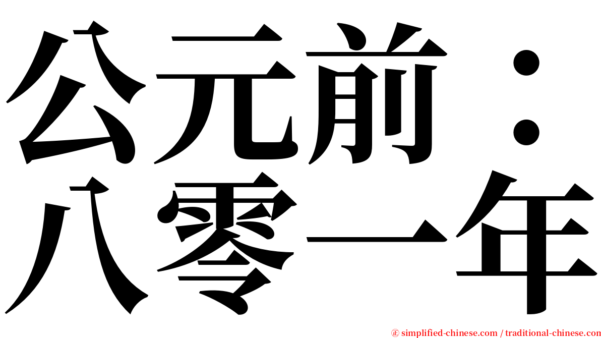 公元前：八零一年 serif font