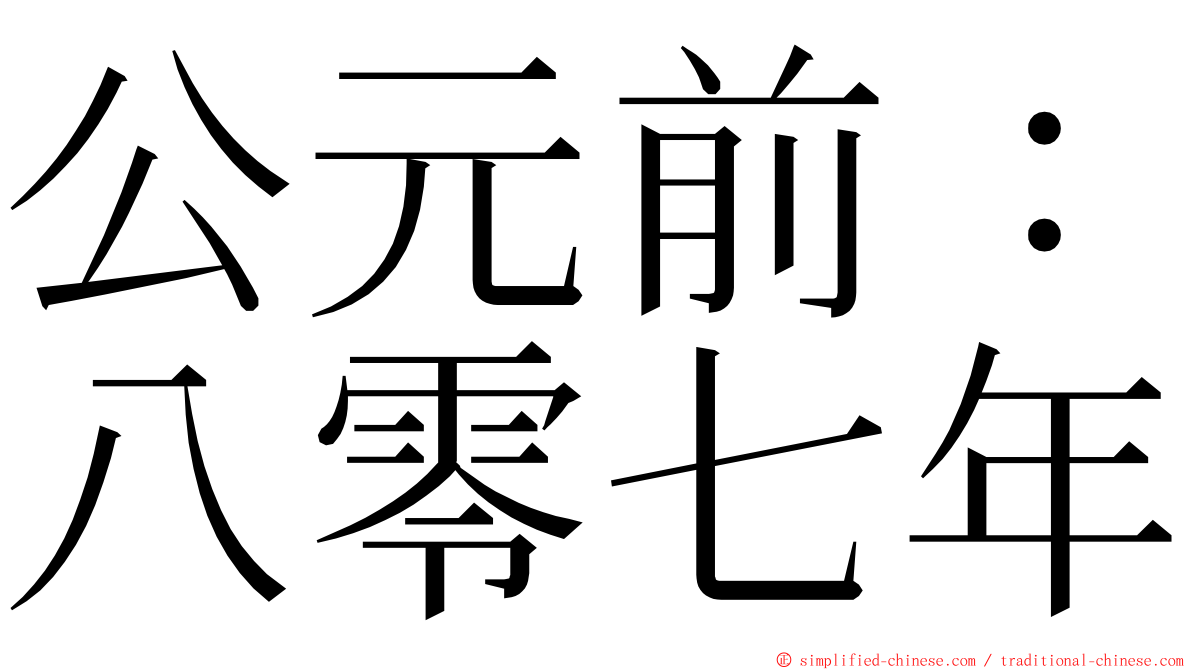 公元前：八零七年 ming font