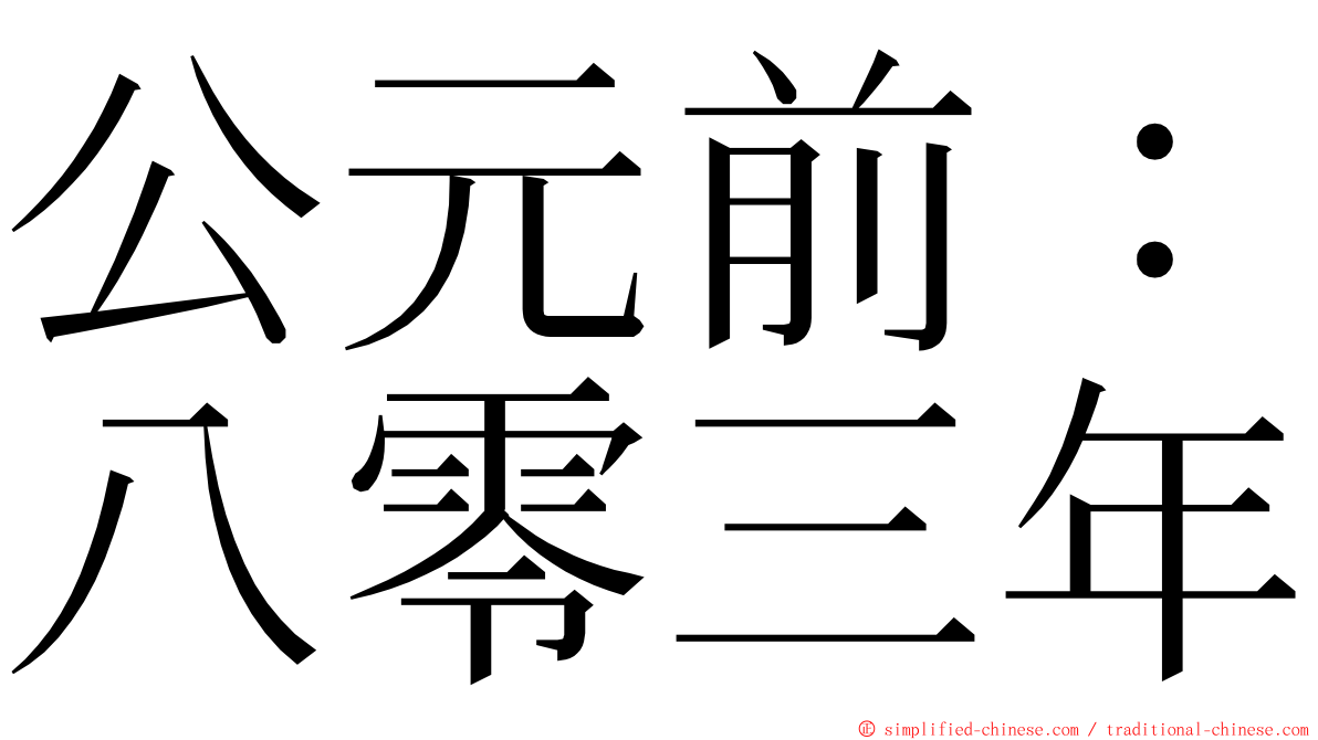 公元前：八零三年 ming font