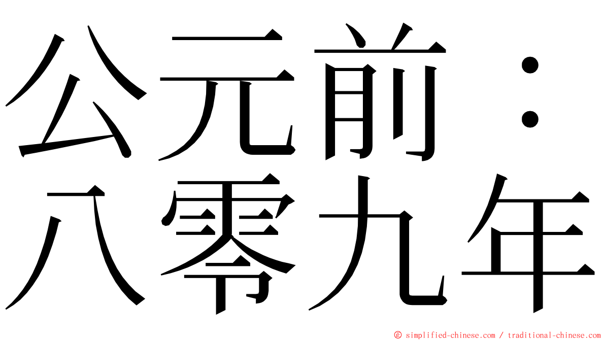 公元前：八零九年 ming font