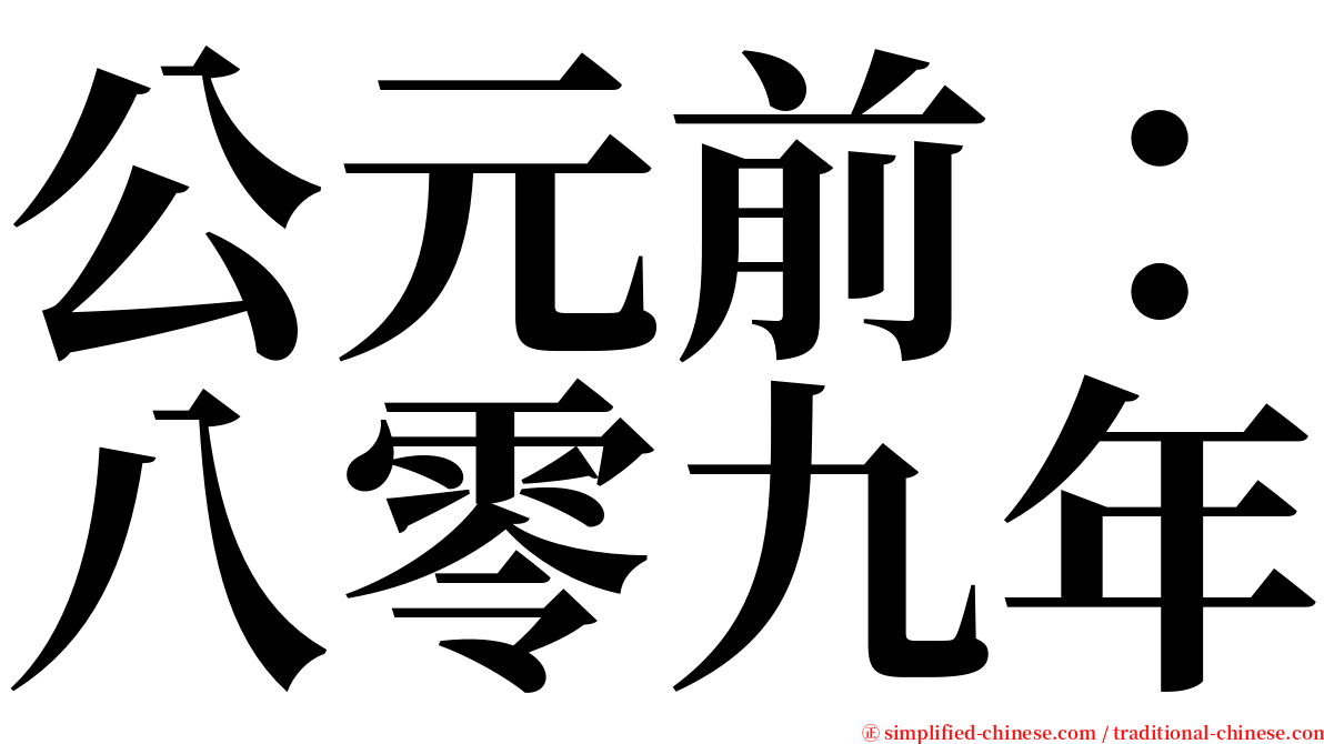 公元前：八零九年 serif font