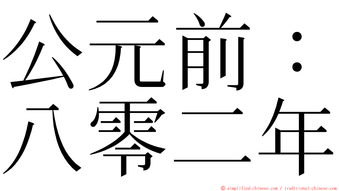 公元前：八零二年 ming font