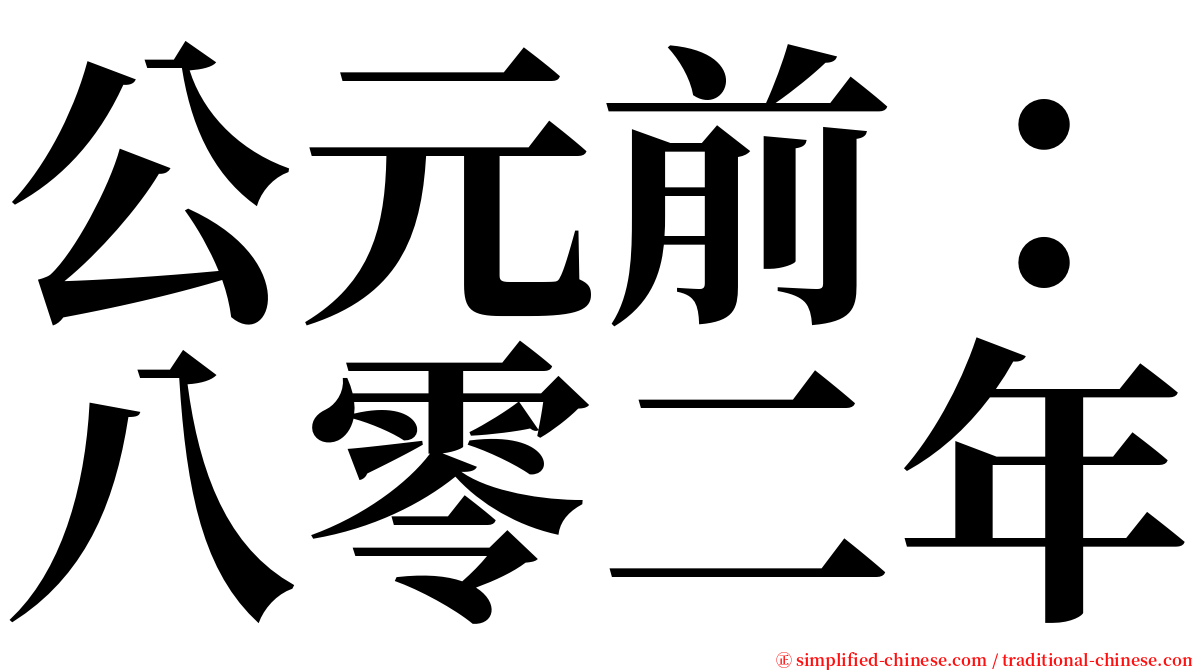 公元前：八零二年 serif font