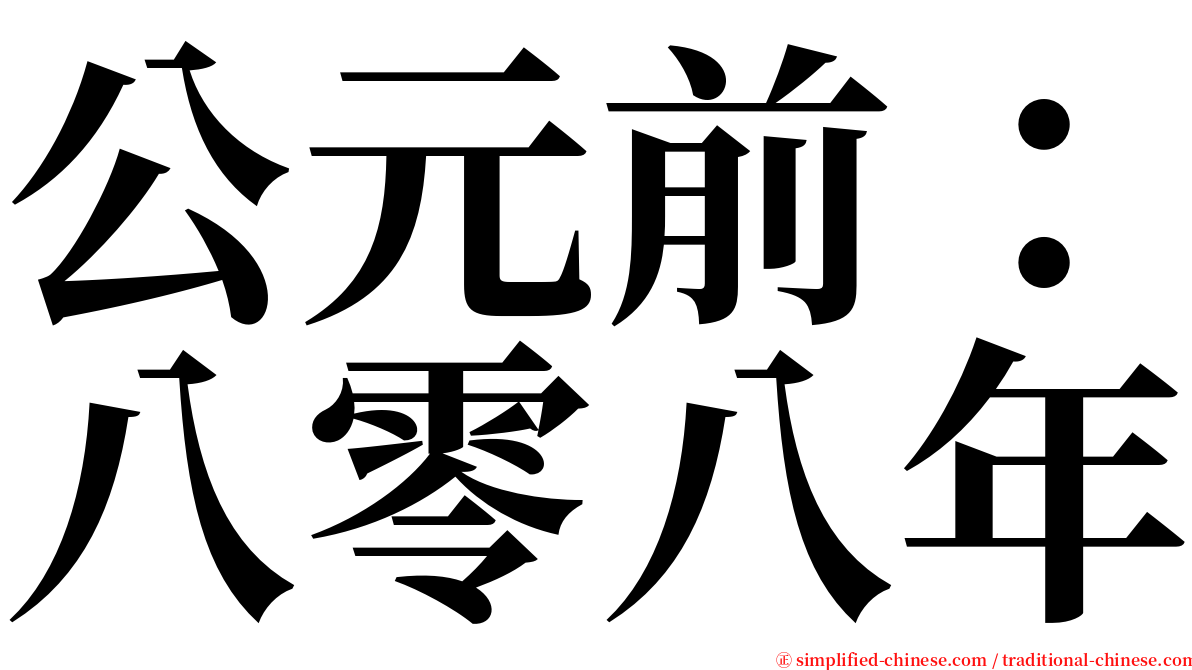 公元前：八零八年 serif font