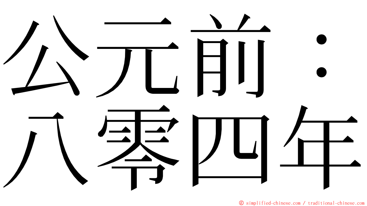 公元前：八零四年 ming font