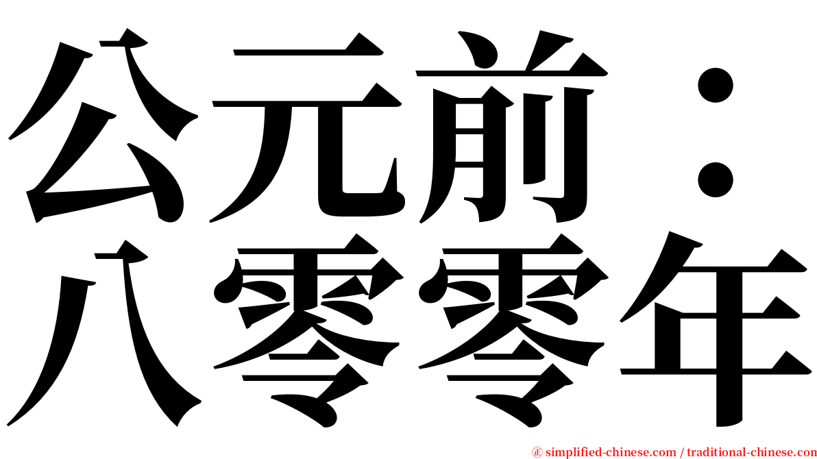 公元前：八零零年 serif font