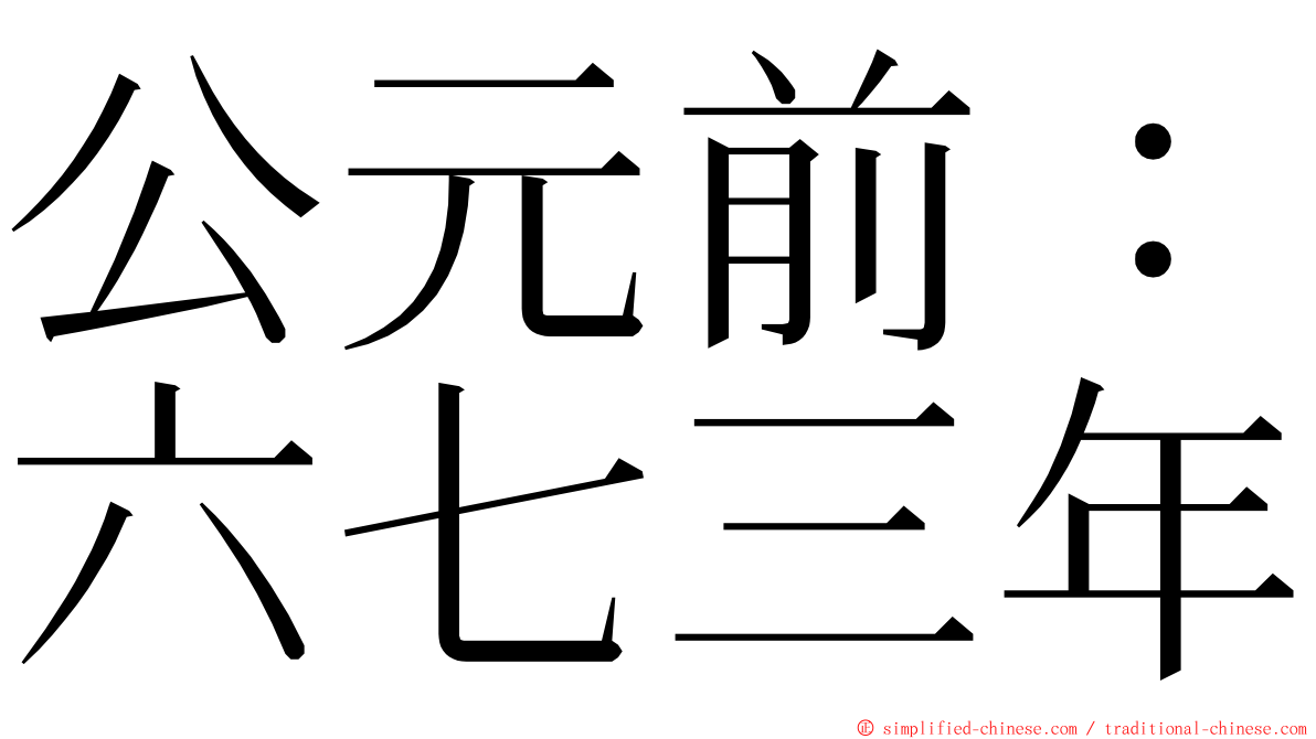 公元前：六七三年 ming font