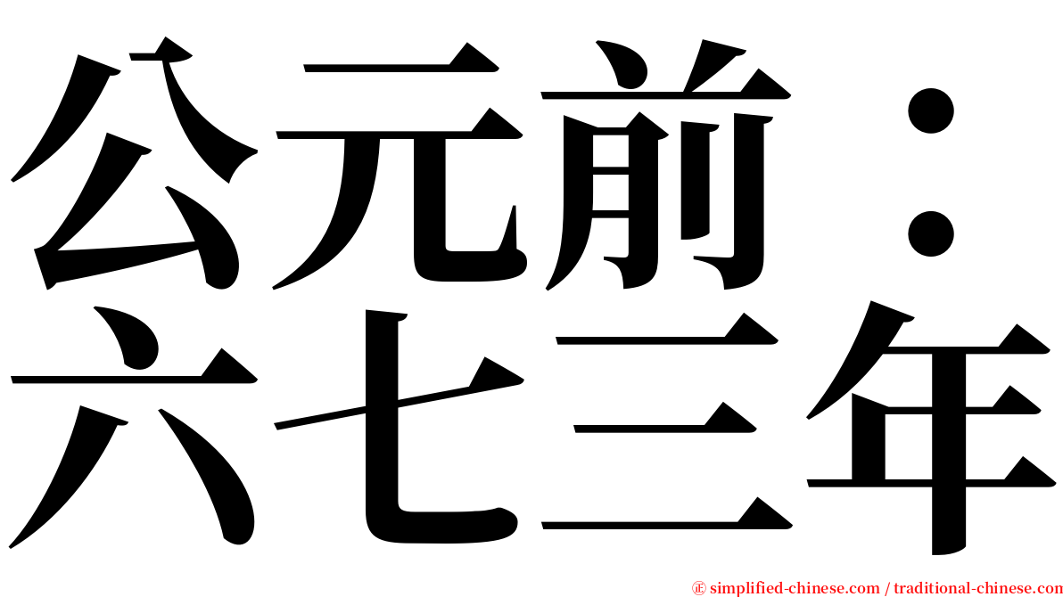 公元前：六七三年 serif font