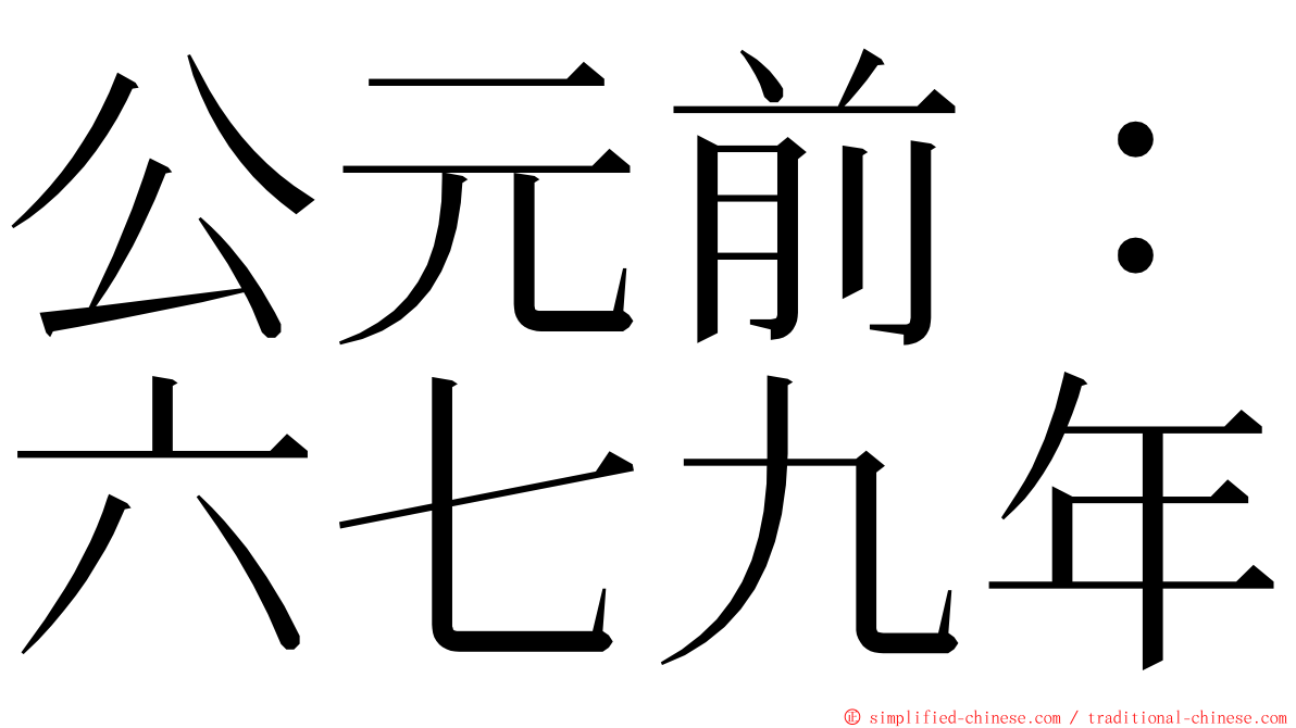 公元前：六七九年 ming font