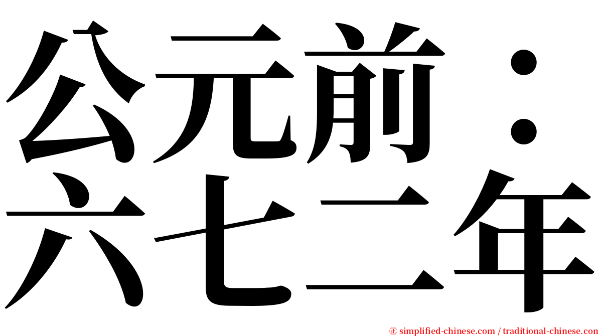 公元前：六七二年 serif font